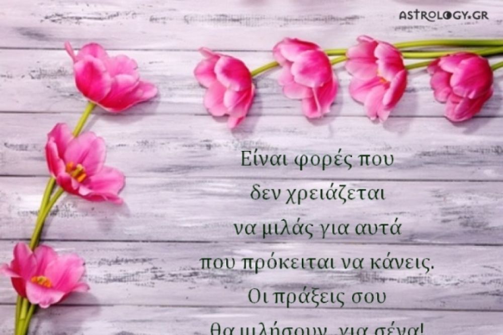 Τι λένε τα άστρα σήμερα, 25/8;