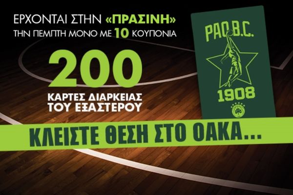 Η Πράσινη κληρώνει 200 διαρκείας της ΚΑΕ Παναθηναϊκός