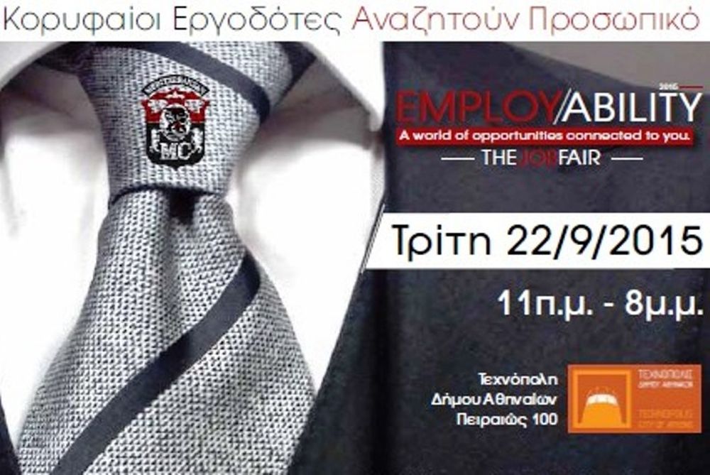 Κορυφαίοι εργοδότες αναζητούν προσωπικό