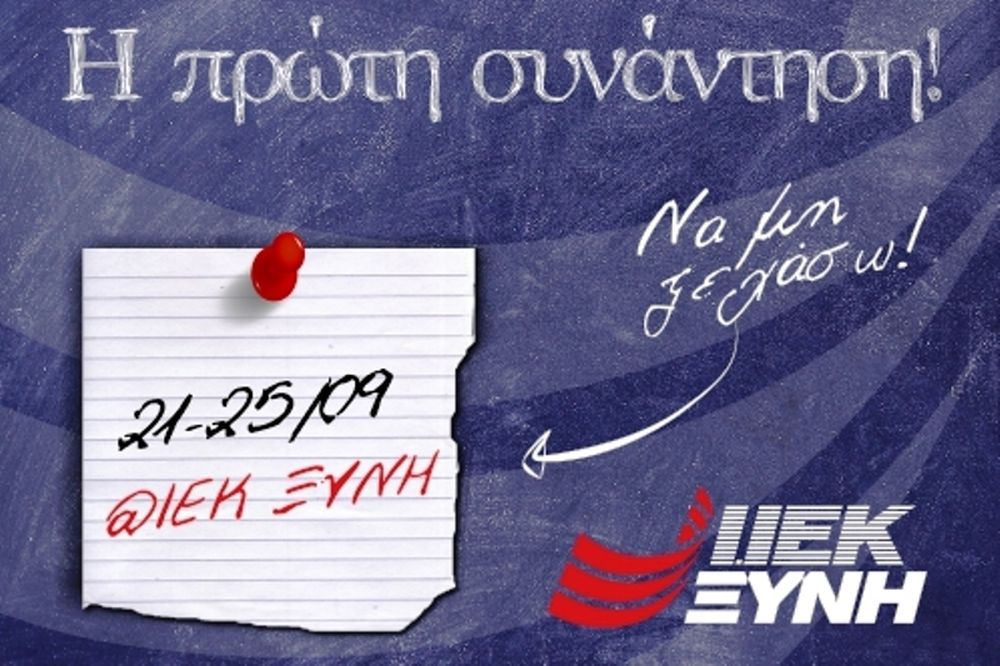 Εβδομάδα ένταξης και προσανατολισμού των νέων σπουδαστών του Ι.ΙΕΚ ΞΥΝΗ Μακεδονίας!