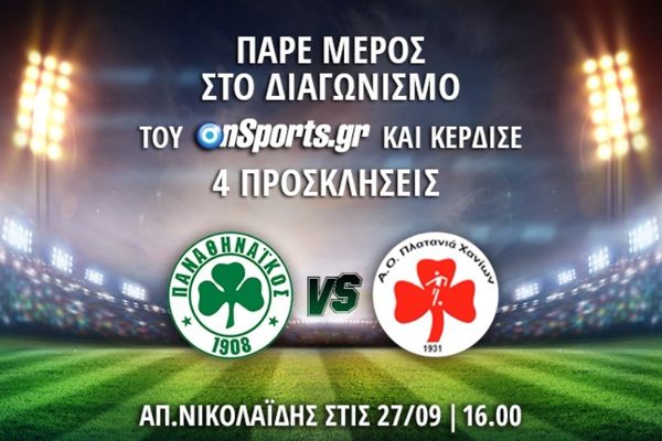 Κερδίστε 4 προσκλήσεις για το Παναθηναϊκός – Πλατανιάς