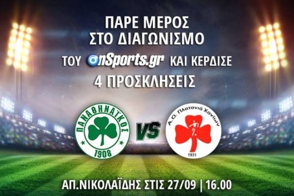 Οι νικητές για τις προσκλήσεις του Παναθηναϊκός-Πλατανιάς