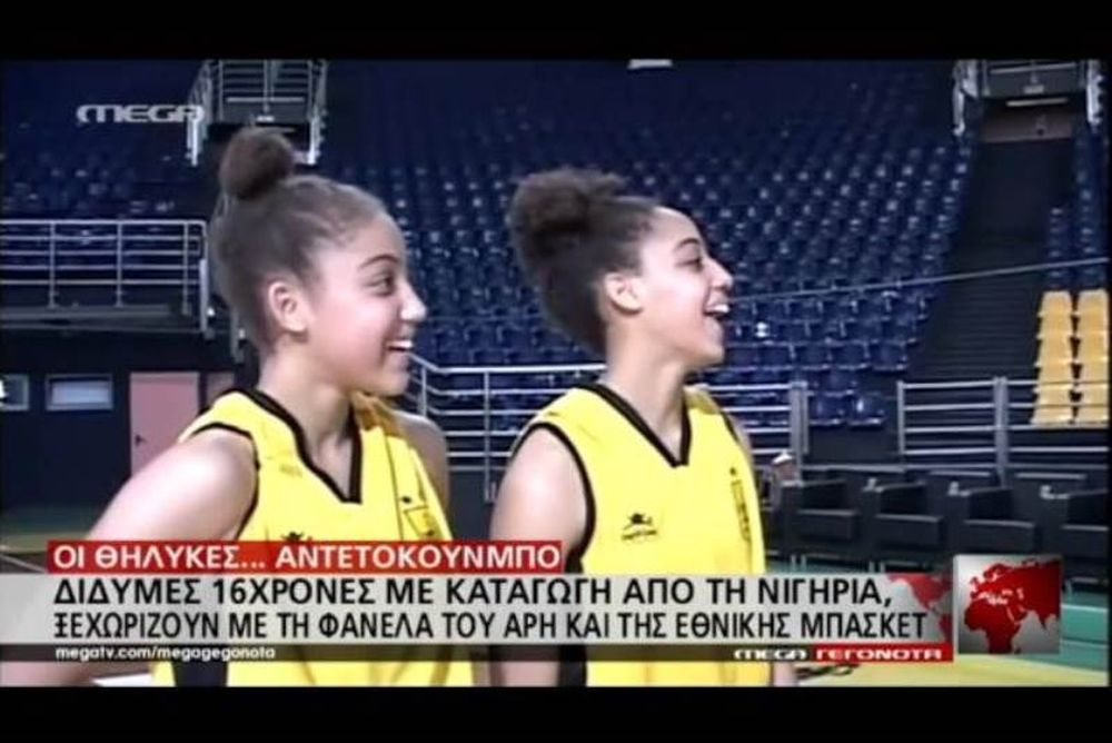 Οι δίδυμες... Αντετοκούνμπο του Άρη! (video)