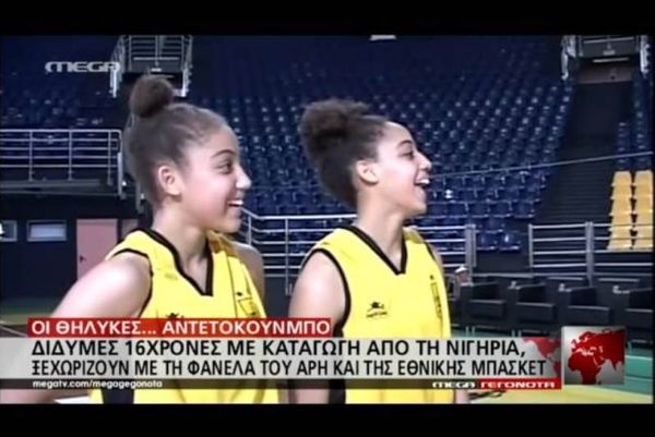 Οι δίδυμες... Αντετοκούνμπο του Άρη! (video)