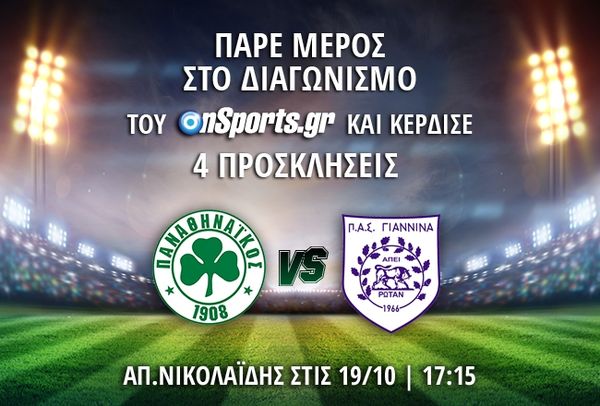 Κερδίστε 4 προσκλήσεις για το Παναθηναϊκός - ΠΑΣ Γιάννινα