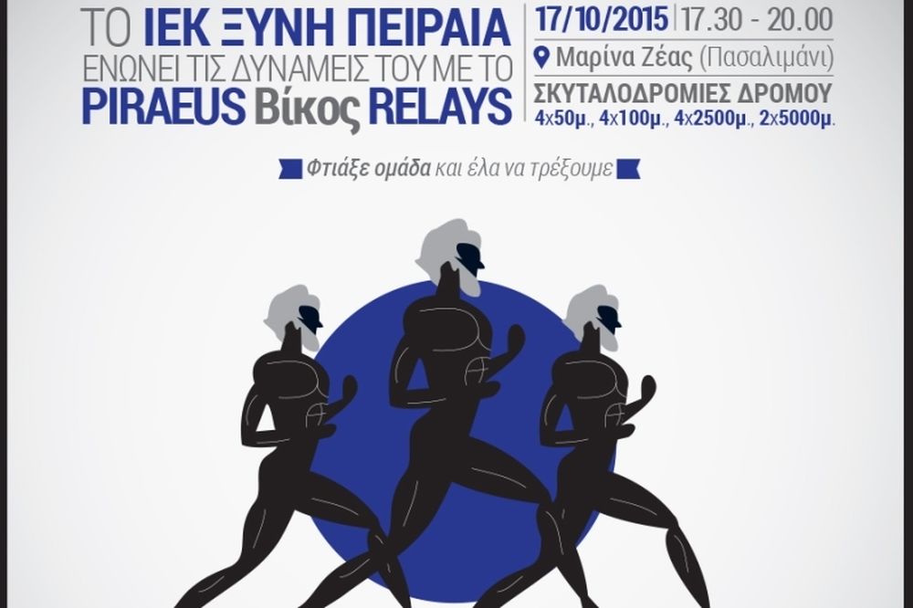 Τα «Street Relays» και ο Εκπαιδευτικός Όμιλος ΞΥΝΗ ενώνουν και πάλι τις δυνάμεις τους για τον μεγάλο αγώνα του Πειραιά!