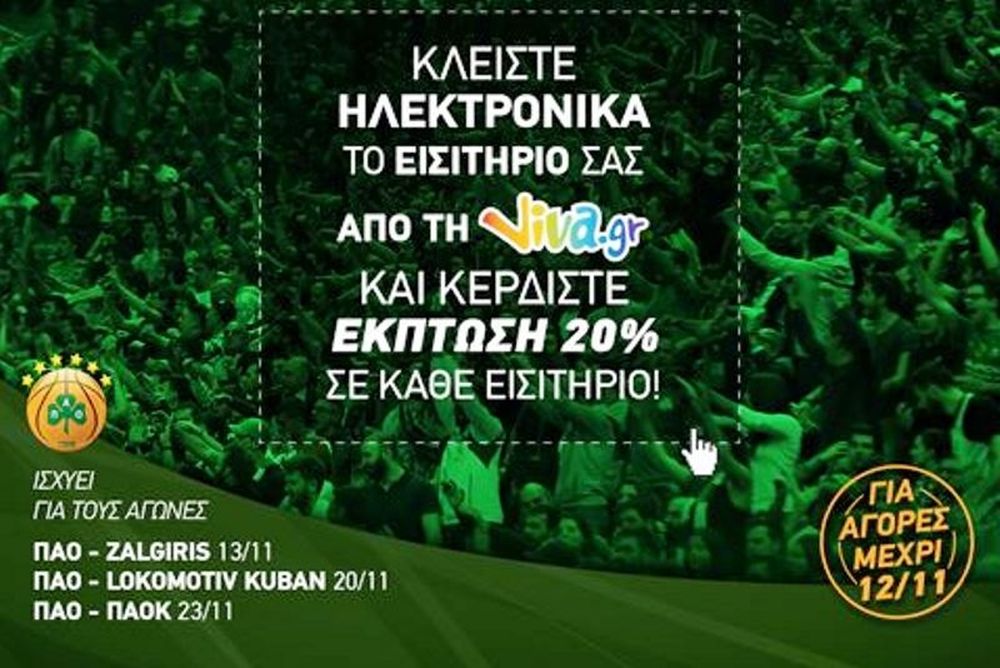 Έκπτωση 20% για την ηλεκτρονική αγορά εισιτηρίων! 