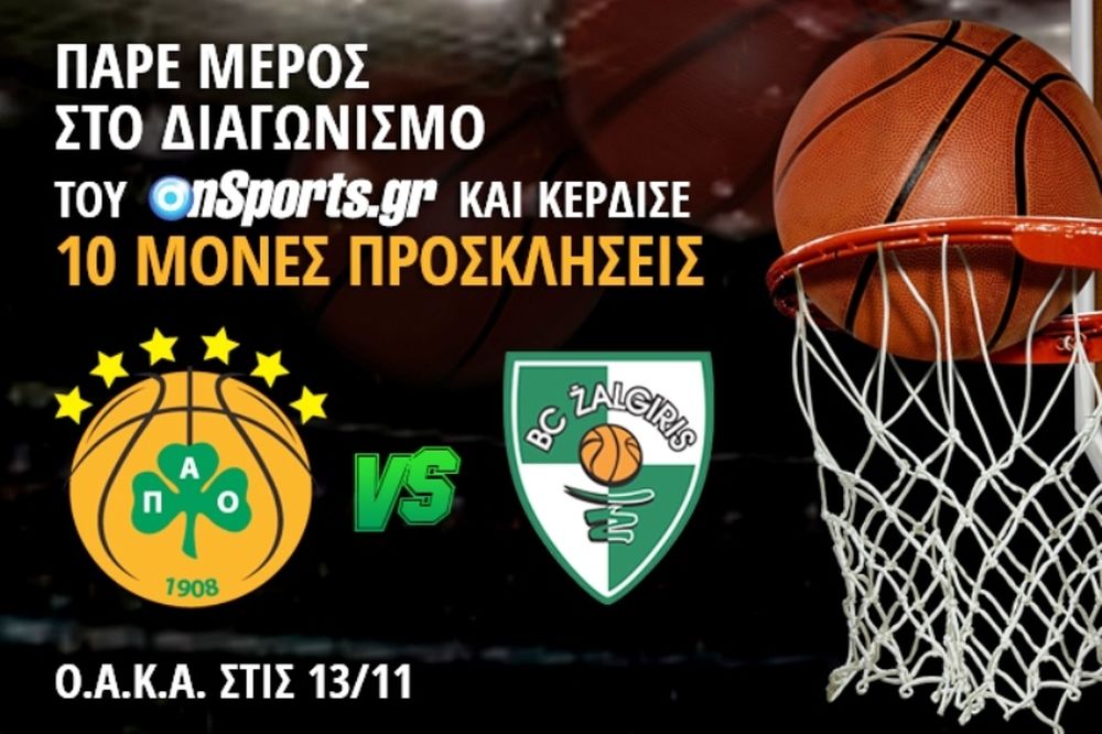 Το Onsports σε στέλνει στο ΟΑΚΑ