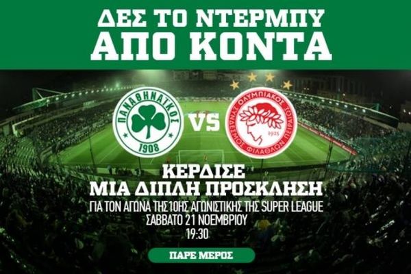 Οι νικητές των διπλών προσκλήσεων για το Παναθηναϊκός - Ολυμπιακός
