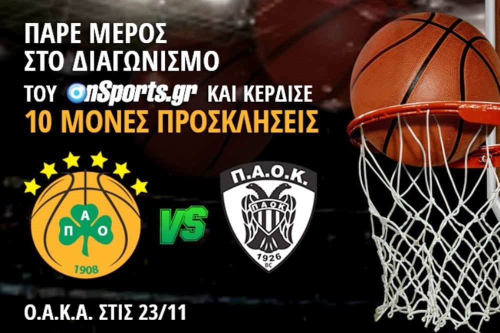 Το Onsports σας στέλνει στο ΟΑΚΑ για το Παναθηναϊκός - ΠΑΟΚ