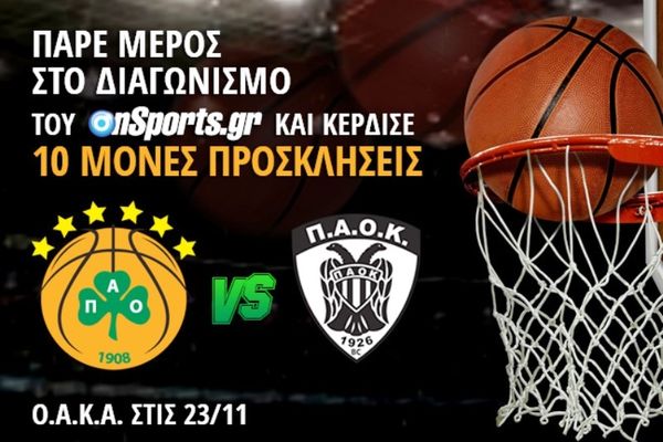 Το Onsports σας στέλνει στο ΟΑΚΑ για το Παναθηναϊκός - ΠΑΟΚ