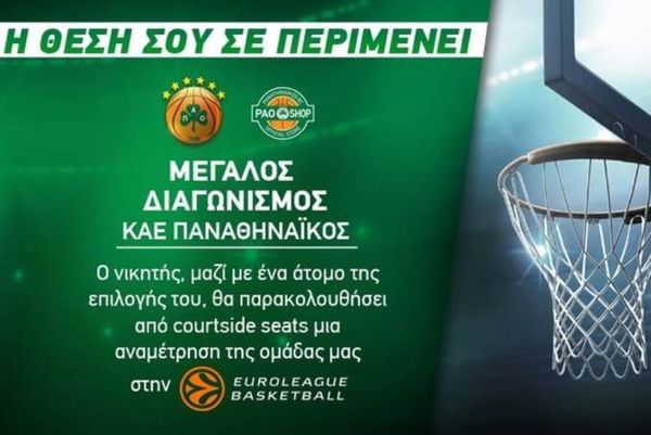 Μεγάλος διαγωνισμός της ΚΑΕ Παναθηναϊκός (photo)