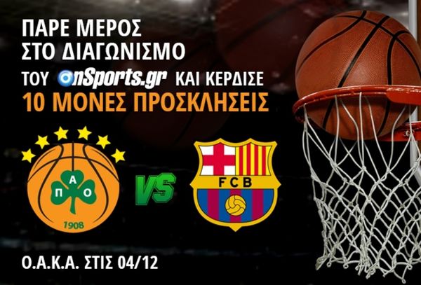 Κερδίστε 10 προσκλήσεις για το Παναθηναϊκός - Μπαρτσελόνα