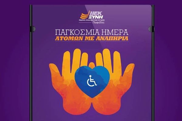 ΙΕΚ ΞΥΝΗ Γλυφάδας: Η Κοινωνική Ένταξη των Ατόμων Με Αναπηρία στο επίκεντρο από τη ΜΚΟ BestBuddies