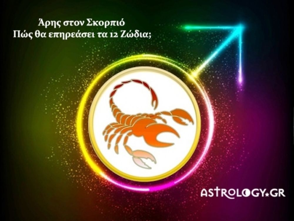 Ο εκρηκτικός Άρης στον Σκορπιό και πώς θα επηρεάσει το κάθε ζώδιο