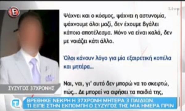 Κοζάνη 37χρονη: Το «θέατρο» του συζύγου της Ανθής μια μέρα πριν βρεθεί νεκρή (vid)