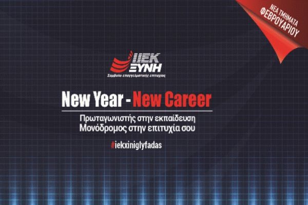 «New Year –New Career» στο ΙΕΚ ΞΥΝΗ Γλυφάδας για εγγραφές Φεβρουαρίου με μοναδικά προνόμια!