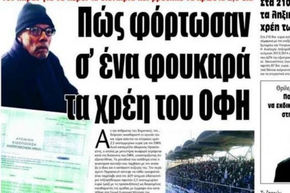 Δεν υπάρχουν οι άνθρωποι: Φόρτωσαν σε 66χρονο χρέη 2,5 εκατομμυρίων του ΟΦΗ!