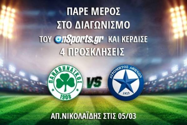 Οι νικητές για το Παναθηναϊκός - Ατρόμητος