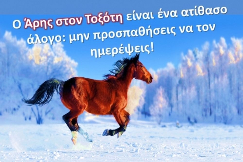 Άρης στον Τοξότη: Παιχνιδιάρικος και ενθουσιώδης μας έρχεται και… φεύγει!