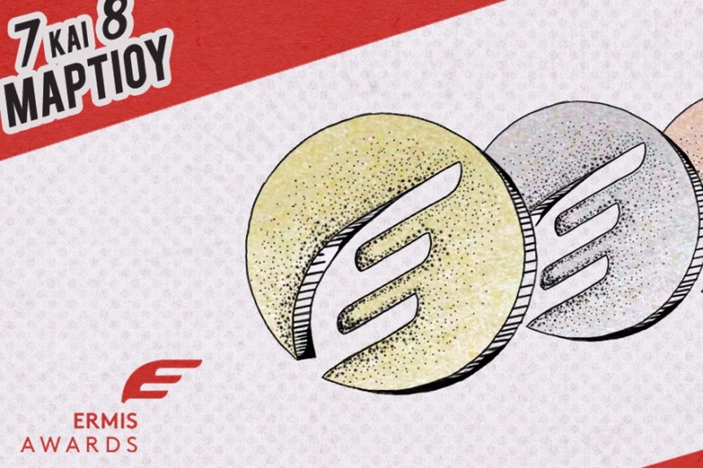 Σήμερα η απονομή των Ermis Awards – το φεστιβάλ της ΕΔΕΕ για τον κλάδο της Επικοινωνίας