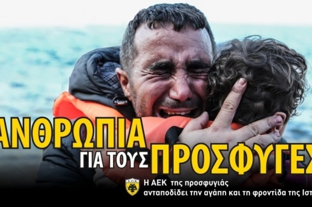 ΑΕΚ: Δίπλα στους πρόσφυγες 