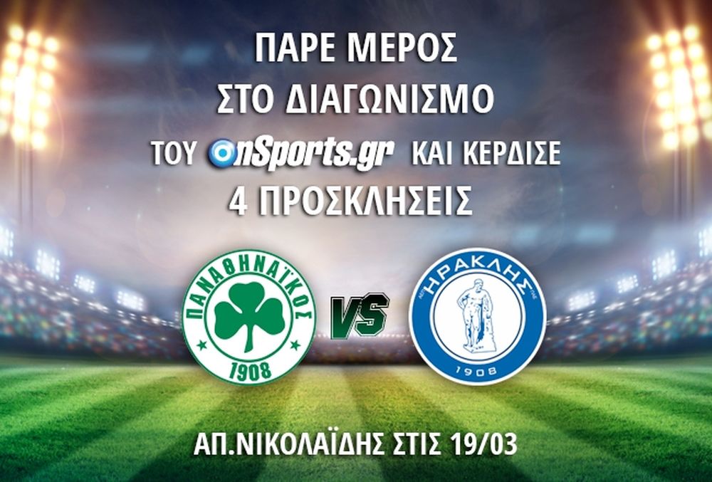 Κερδίστε 4 μονές προσκλήσεις για το Παναθηναϊκός - Ηρακλής