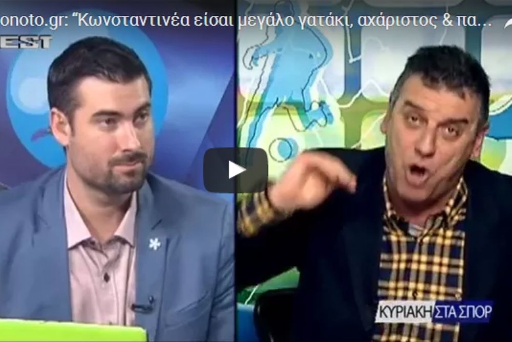 Γεωργούντζος: «Κωνσταντινέα είσαι μεγάλο γατάκι, αχάριστος και πατροκτόνος»! (video)
