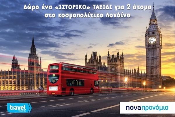 Μεγάλος διαγωνισμός από το «Nova Προνόμια» για ένα ιστορικό ταξίδι στο κοσμοπολίτικο Λονδίνο! 