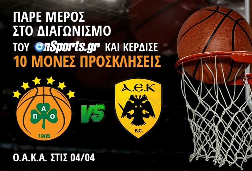 Κερδίστε 10 μονές προσκλήσεις για το Παναθηναϊκός - ΑΕΚ