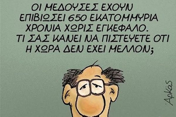 Να εξάγουμε μ@λ@κες!