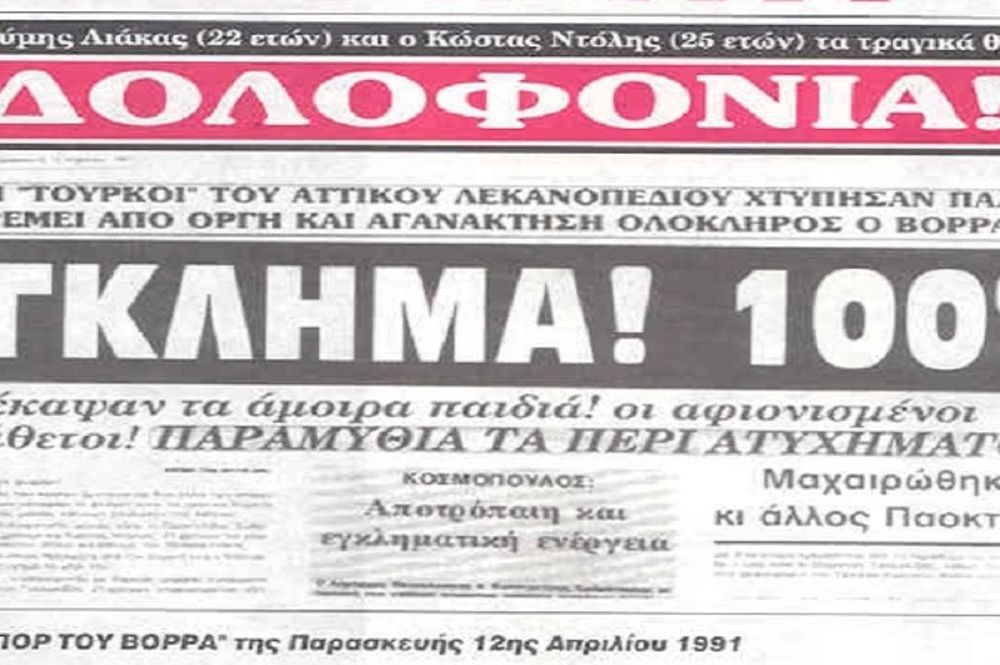 Δολοφονήθηκαν για τον ΠΑΟΚ