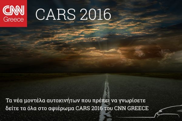 Cars 2016: Τα νέα μοντέλα που πρέπει να γνωρίσετε