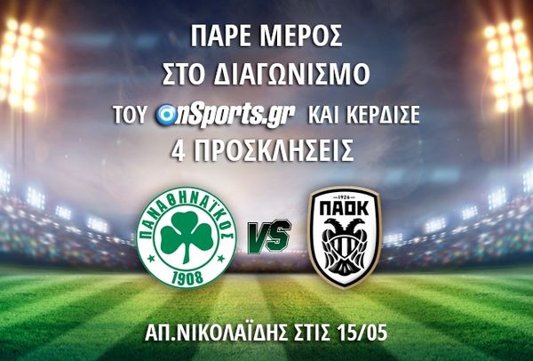 Κερδίστε 4 προσκλήσεις για το Παναθηναϊκός - ΠΑΟΚ