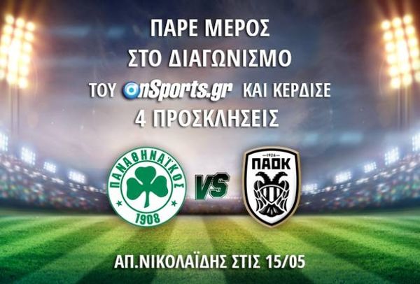 Οι νικητές για το Παναθηναϊκός - ΠΑΟΚ