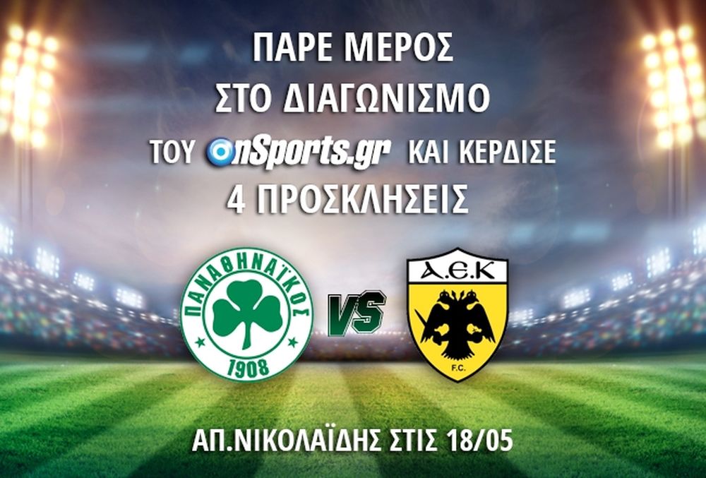 Κερδίστε 4 προσκλήσεις για το Παναθηναϊκός - AEK