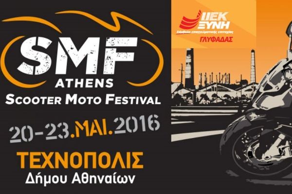 ΙΕΚ ΞΥΝΗ Γλυφάδας: Ο Τομέας Μηχανολογίας «πατάει γκάζι» στο Athens Scooter Moto Festival 2016