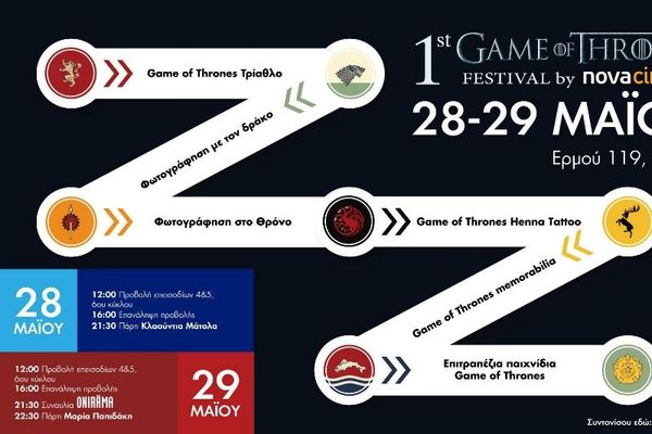 Το πρώτο «Game of Thrones Festival» στην Ελλάδα από τα κανάλια Novacinema 