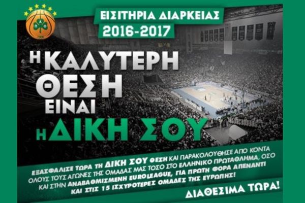 Παναθηναϊκός: Βγαίνουν και… εξαφανίζονται τα νέα διαρκείας
