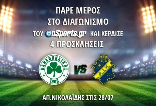 Οι νικητές για το Παναθηναϊκός - ΑΪΚ