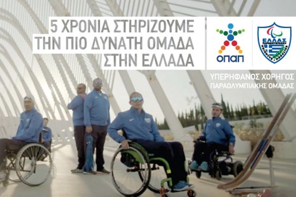 O ΟΠΑΠ Μέγας Χορηγός της Ελληνικής Παραολυμπιακής Επιτροπής στηρίζει την πιο δυνατή ομάδα στην Ελλάδα