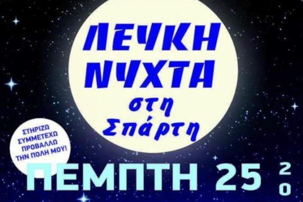 ΑΕ Σπάρτη: Μια «Βασίλισσα» στη «Λευκή Νύχτα»