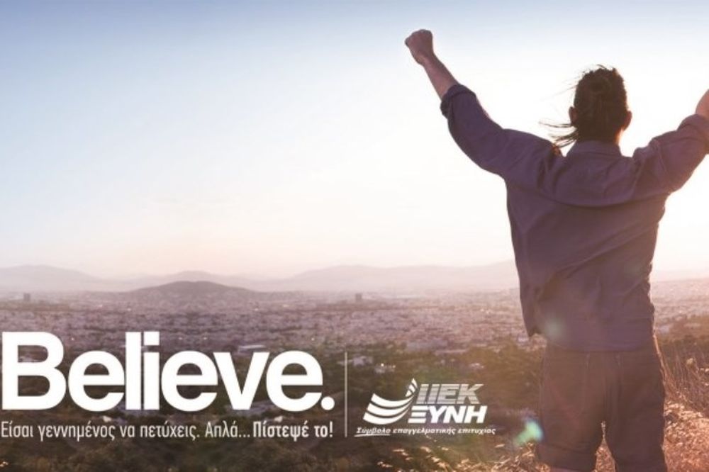 «BELIEVE.»: Η νέα διαφημιστική καμπάνια των ΙΕΚ ΞΥΝΗ