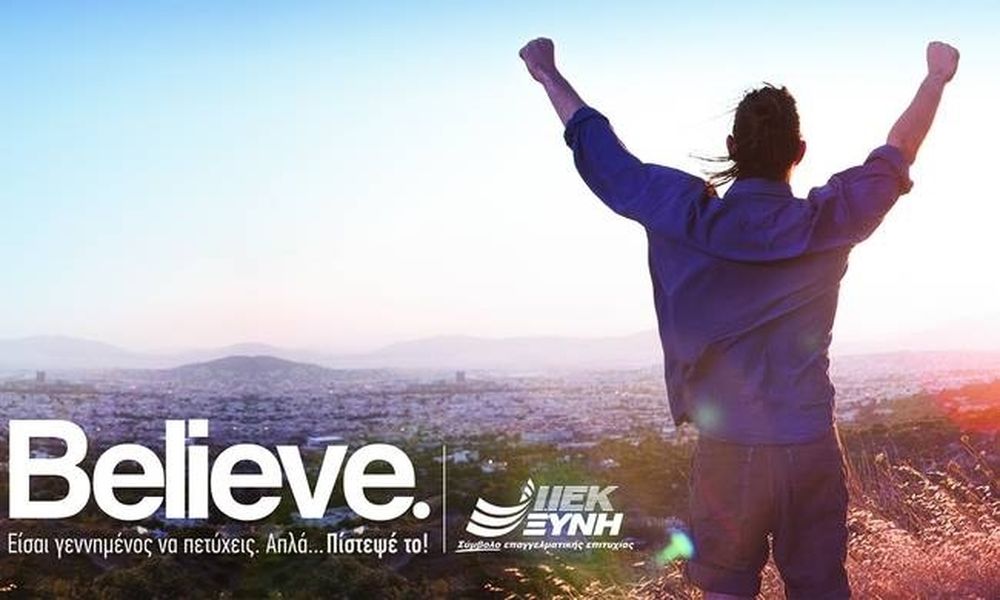 «BELIEVE»: Η νέα διαφημιστική καμπάνια των ΙΕΚ ΞΥΝΗ