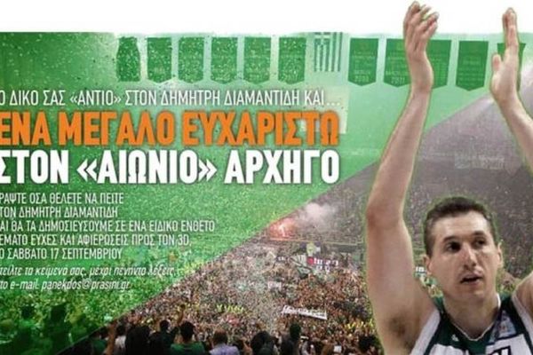 Στείλτε το δικό σας ευχαριστώ στον Δημήτρη Διαμαντίδη!