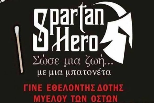ΑΕ Σπάρτη: Γίνε και εσύ κρίκος της αλυσίδας της ζωής! (video)