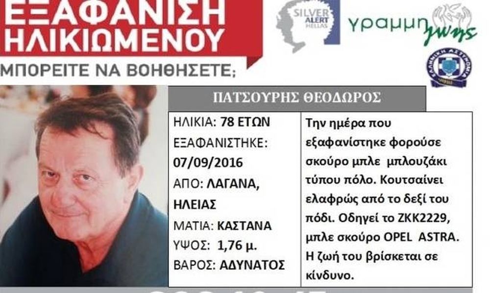 Θρίλερ στην Ηλεία: Εξαφανίστηκε 78χρονος από τον Λαγανά Πηνείας