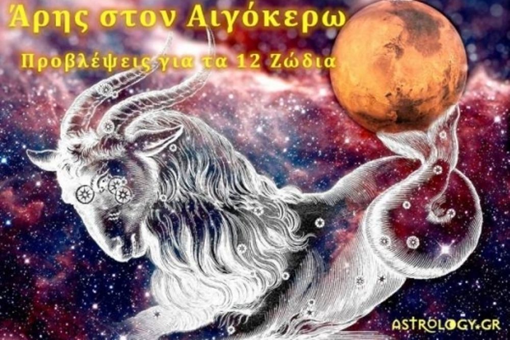 Ο επιβλητικός Άρης στον Αιγόκερω και πώς θα επηρεάσει το κάθε ζώδιο