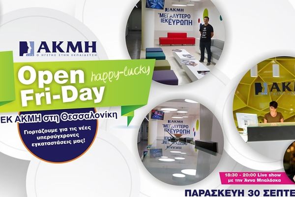 «Open happy-lucky Fri-Day» από το ΙΕΚ ΑΚΜΗ στη Θεσσαλονίκη