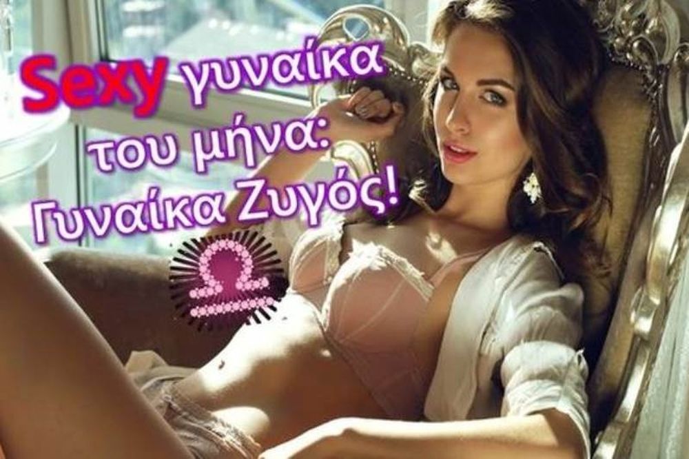 Ζυγός: H sexy γυναίκα του μήνα